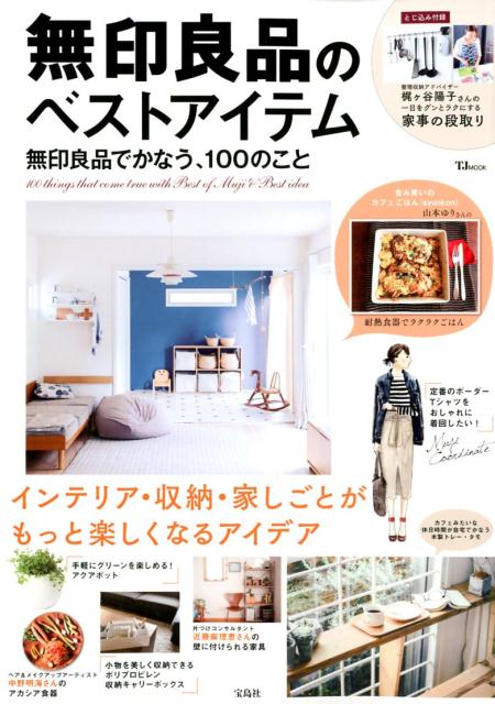 無印良品のベストアイテム 無印良品でかなう、100のこと （TJ　MOOK）のサムネイル