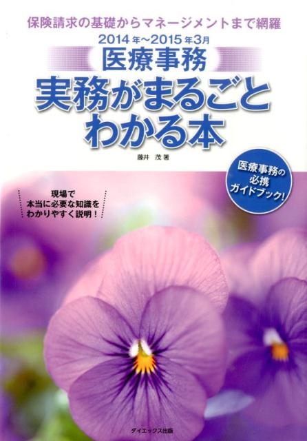 医療事務実務がまるごとわかる本　2014年〜2015年3月版