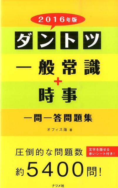 ダントツ一般常識＋時事〈一問一答〉問題集（〔2016年版〕）