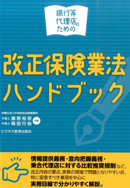 情報提供義務・意向把握義務・乗合代理店に対する比較推奨規制など、改正内容の要点、実務の現場で問題となりやすい点、特に留意すべき事項を中心に実務目線で分かりやすく解説。