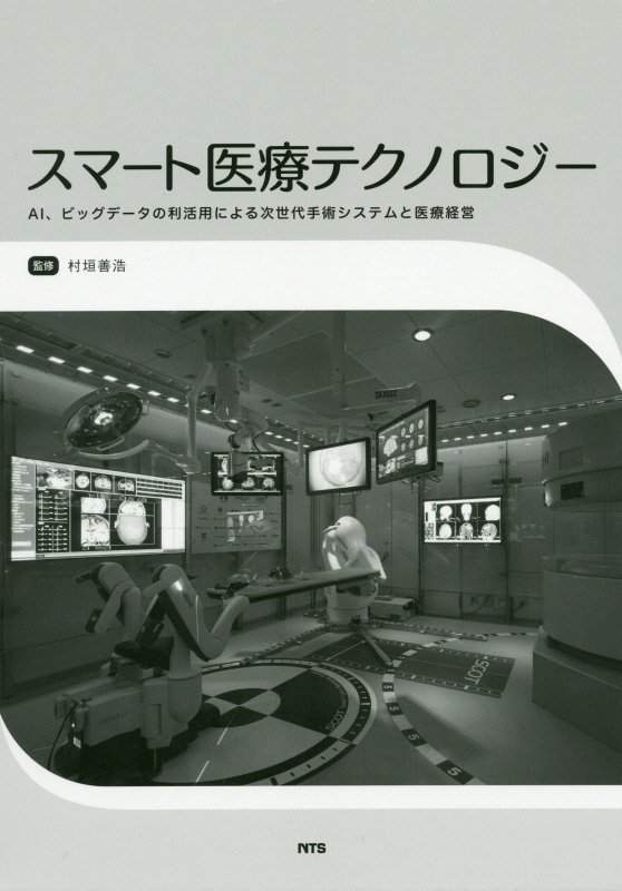 楽天楽天ブックススマート医療テクノロジー AI、ビッグデータの利活用による次世代手術システム [ 村垣善浩 ]