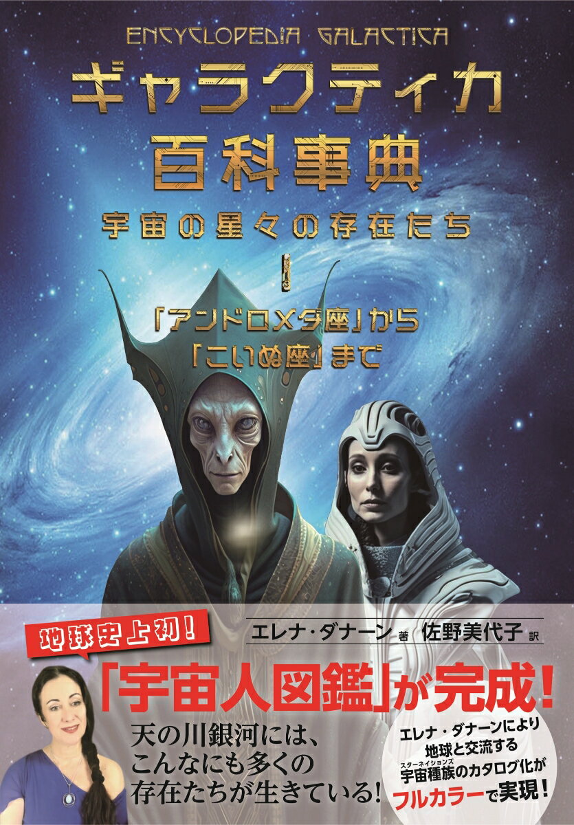 ギャラクティカ百科事典 宇宙の星々の存在たち 1 「アンドロメダ座」から「こいぬ座」まで