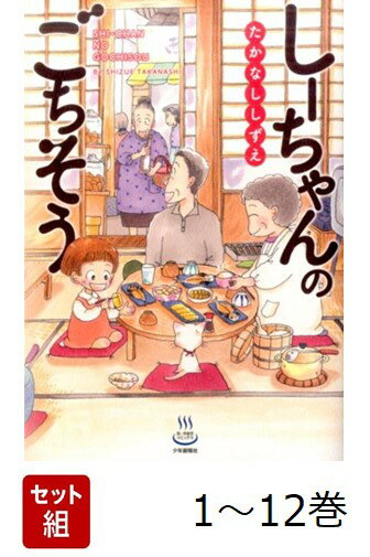 両親の愛情をたっぷりもらい、そしてご近所の人たちから暖かく見守られ健やかに育つしーちゃんの食卓にはいつも魅力的なメニューがたくさん。
カレーライス、おこげごはん、あんこう鍋、焼きとり…
家族で食べるからおいしい1冊を召し上がれ。