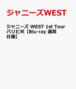 ジャニーズ WEST 1st Tour パリピポ【Blu-ray 通常仕様】 [