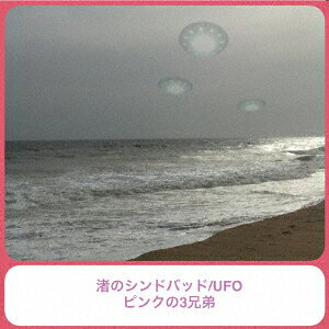 渚のシンドバッド/UFO