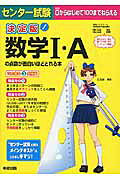 決定版　センター試験　数学I・Aの点数が面白いほどとれる本
