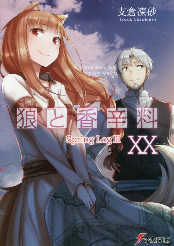 湯治客で賑わう短い夏が終わり、湯屋『狼と香辛料亭』はひと時の穏やかな秋を迎えていた。山々に囲まれたニョッヒラの秋の味覚を堪能しようと、いつも以上に張り切るホロとあきれ顔のロレンス。山での散策を終えて、籠いっぱいの土産とともに二人が湯屋に戻ると、入り口にはたくさんの人だかりが。「なんじゃ、よくわからぬが、色々な獣の匂いがしんす」湯屋『狼と香辛料亭』にやってきた、時季外れの珍客たちの目的とはー。書き下ろし短編『狼と収穫の秋』に加え、電撃文庫ＭＡＧＡＺＩＮＥ掲載短編４本を収録した、湯屋での物語第３弾。