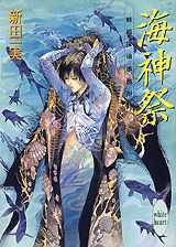 海神祭