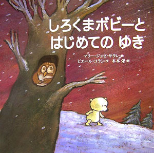 しろくまボビーとはじめてのゆき