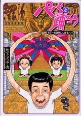 パパと踊ろう（天下一の遊び人しげるパパの巻）