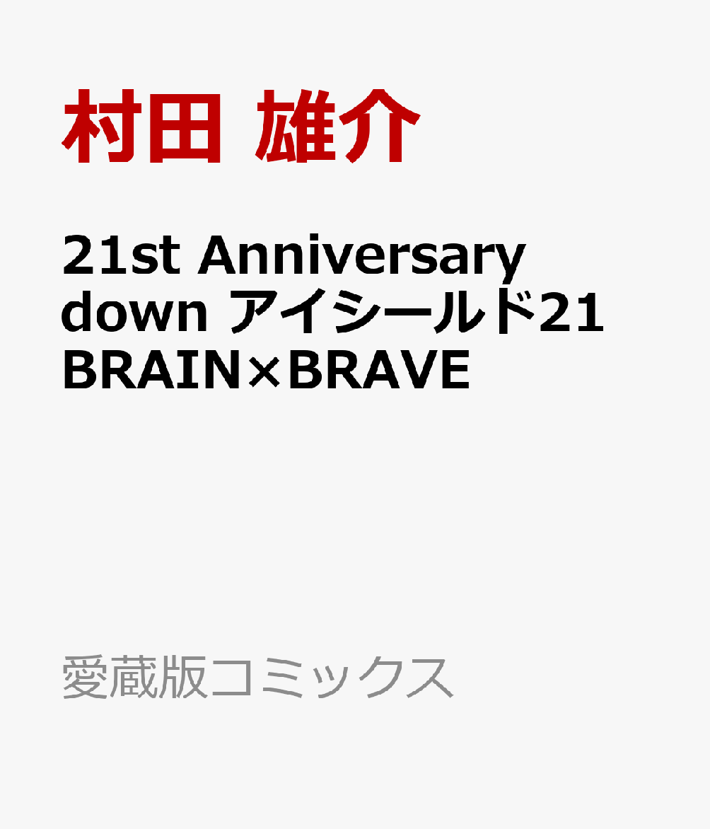 21st Anniversary down アイシールド21 BRAIN×BRAVE