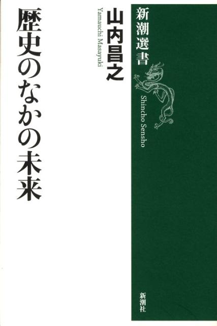 歴史のなかの未来