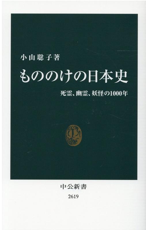 もののけの日本史