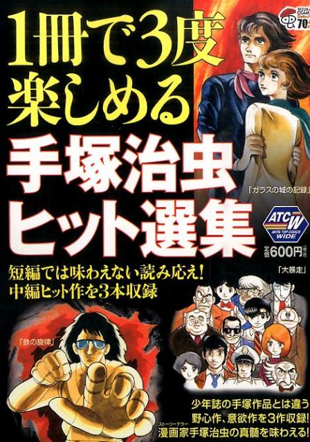 1冊で3度楽しめる手塚治虫ヒット選集