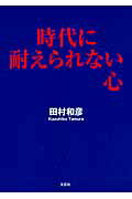 時代に耐えられない心