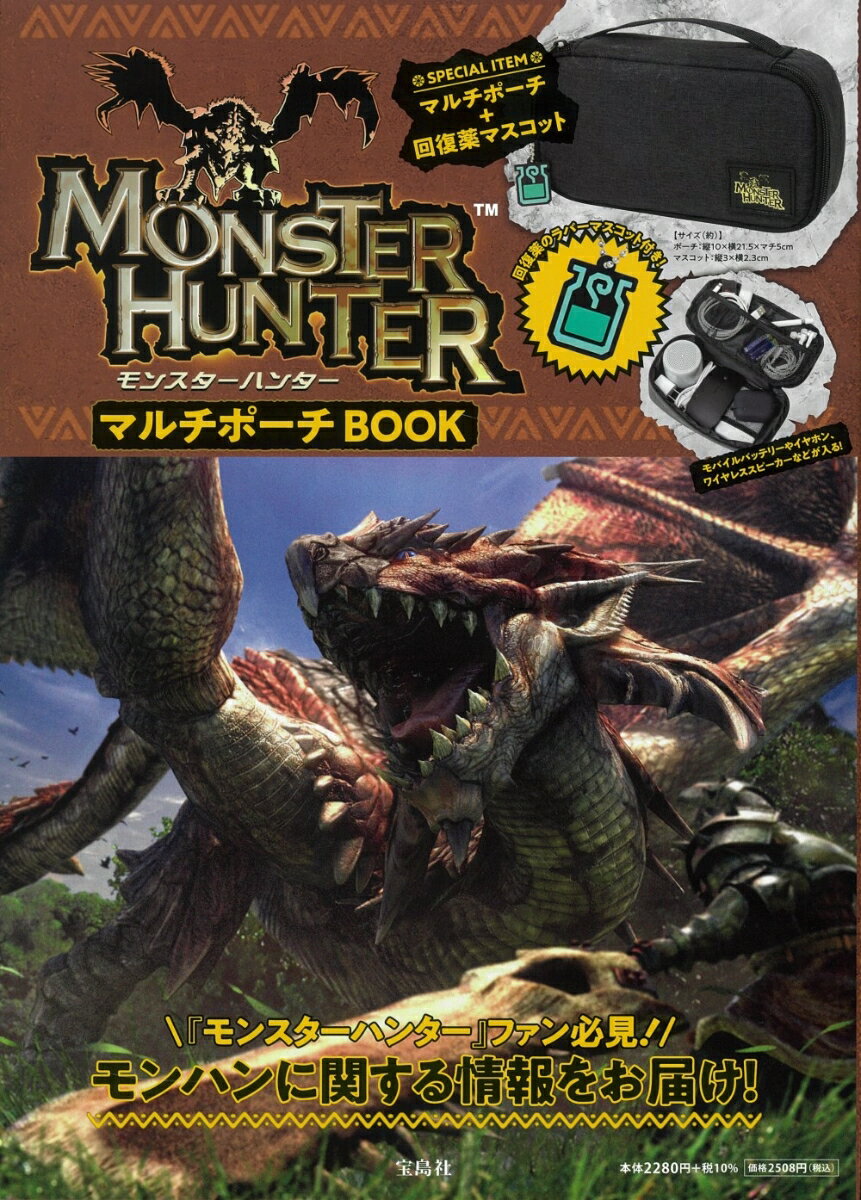 MONSTER HUNTER マルチポーチBOOK