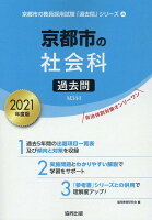 京都市の社会科過去問（2021年度版）