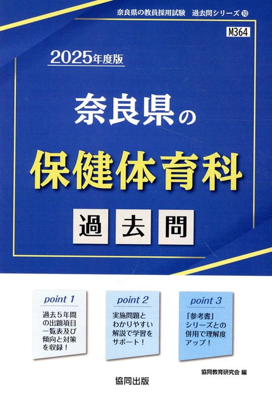 奈良県の保健体育科過去問（2025年度版）