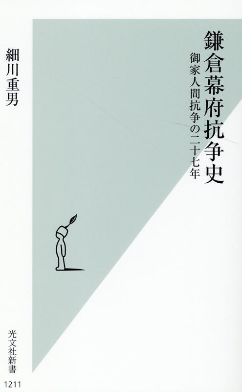 鎌倉幕府抗争史 御家人間抗争の二十七年 （光文社新書） [ 細川重男 ]