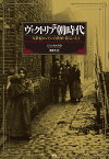 ［図説］ヴィクトリア朝時代 一九世紀のロンドンの世相・暮らし・人々 [ ジョン・D・ライト ]