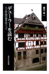 デューラーを読む 人と作品の謎をめぐって [ 藤代幸一 ]