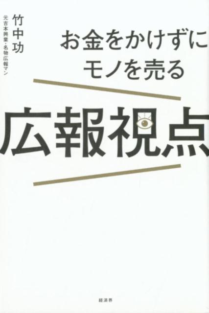 お金をかけずにモノを売る広報視点