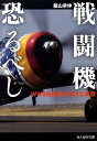 戦闘機恐るべし WW2航空機の意外な実態 （光人社NF文庫） 飯山幸伸