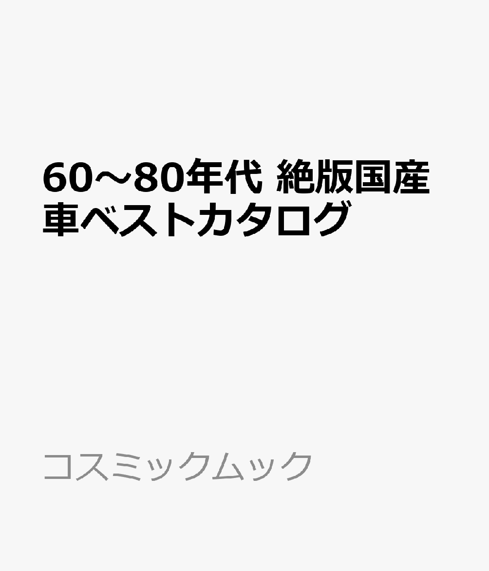 60〜80年代 絶版国産車ベストカタログ