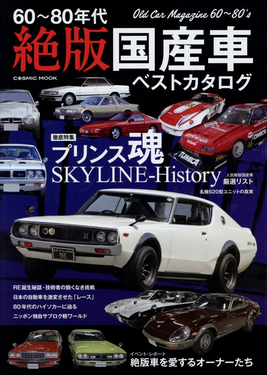60〜80年代 絶版国産車ベストカタログ