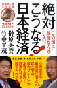 絶対こうなる！日本経済 この国は破産なんかしない！？ （2時間でいまがわかる！） [ 榊原英資 ]