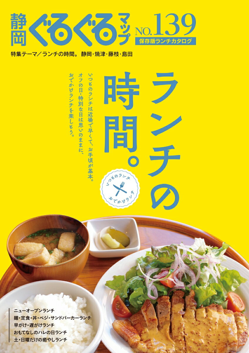 静岡ぐるぐるマップ139　ランチの時間。いつものランチ✕おで