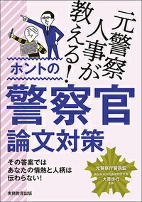 元警察人事が教える！ホントの警察官論文対策 [ 大貫　啓行 ]