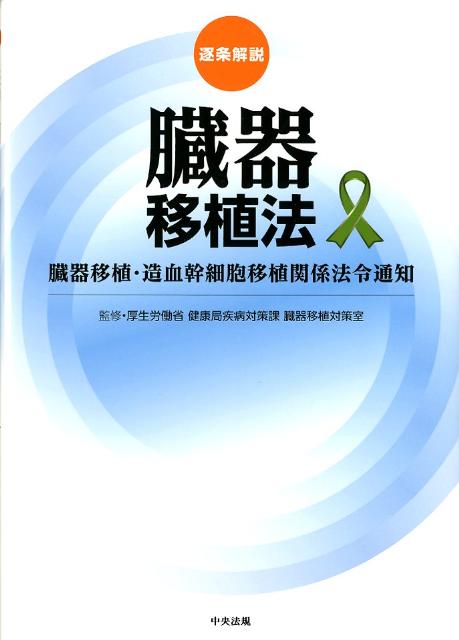 逐条解説臓器移植法