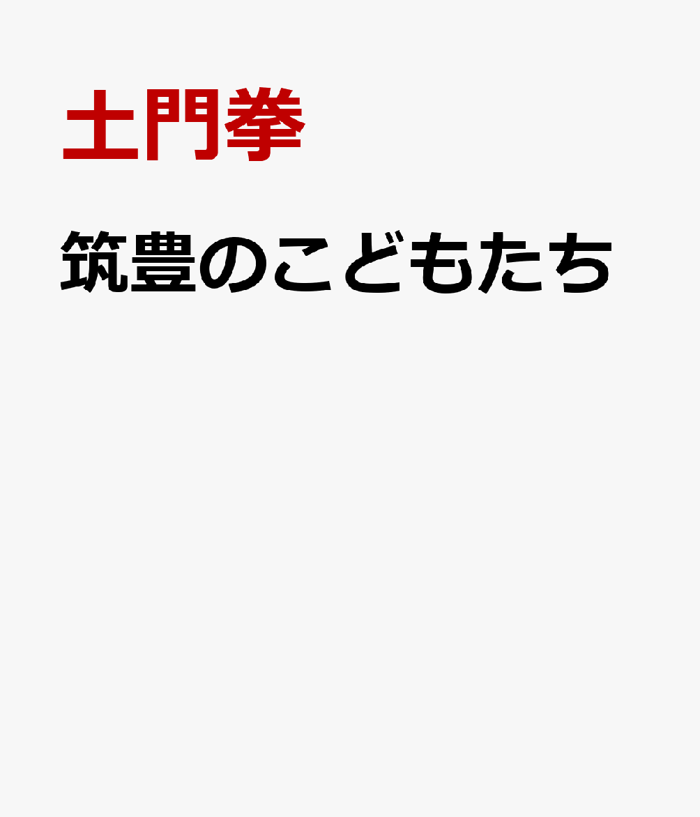 筑豊のこどもたち [ 土門拳 ]