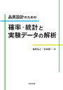 品質設計のための確率・統計と実験データの解析 [ 楢原　弘之