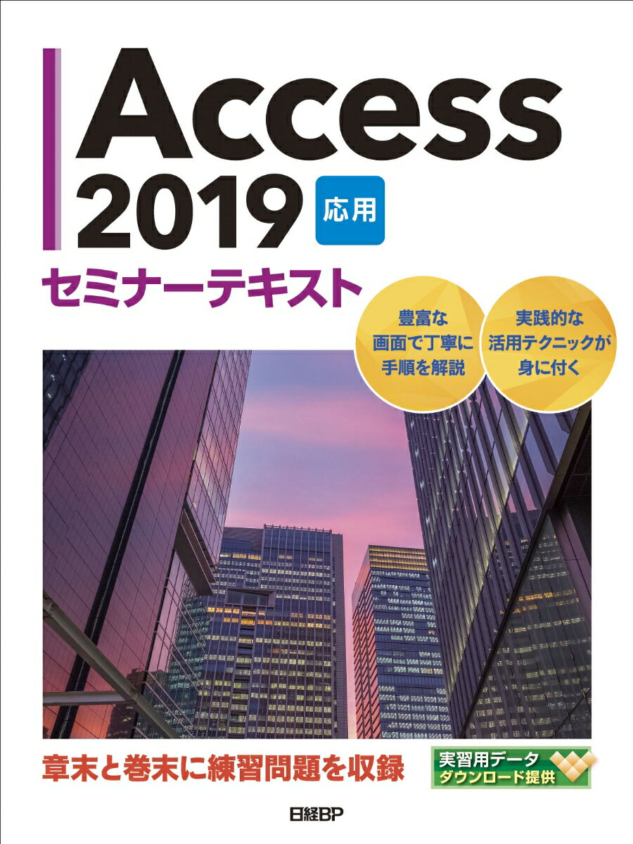 豊富な画面で丁寧に手順を解説。実践的な活用テクニックが身に付く。章末と巻末に練習問題を収録。