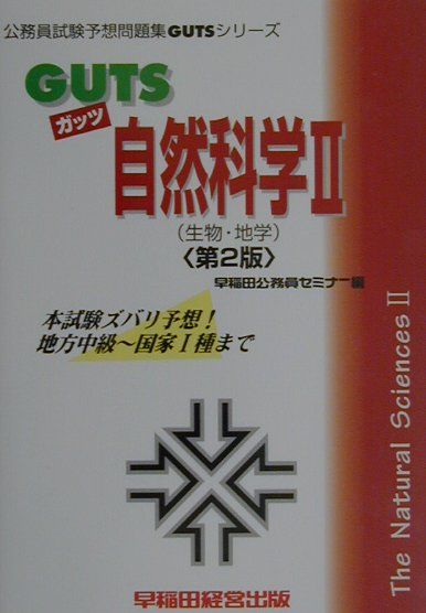 GUTS自然科学（2（生物・地学））第2版