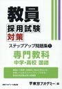 教員採用試験対策ステップアップ問題集（1） 専門教科 中学 高校国語 （オープンセサミシリーズ） 東京アカデミー