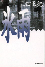 氷雨
