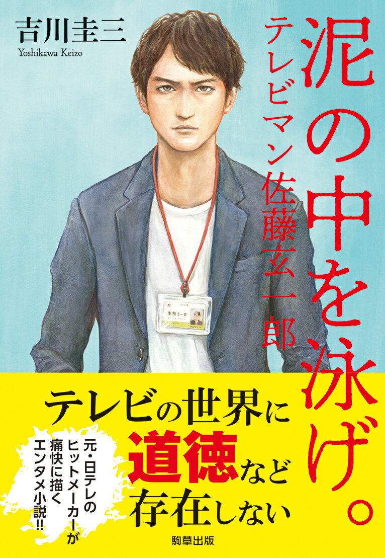 視聴率に翻弄される制作現場、局上層部の腐敗、ハニートラップ、社長の椅子をめぐるきな臭い争い、そして番組は裏で巨大な陰謀に操られ国際事件に発展しかねない大問題に発展していく…魑魅魍魎が跋扈する巨大組織に一人の新米テレビマンが立ち向かう！元・日テレのヒットメーカーが痛快に描くエンタメ小説！！