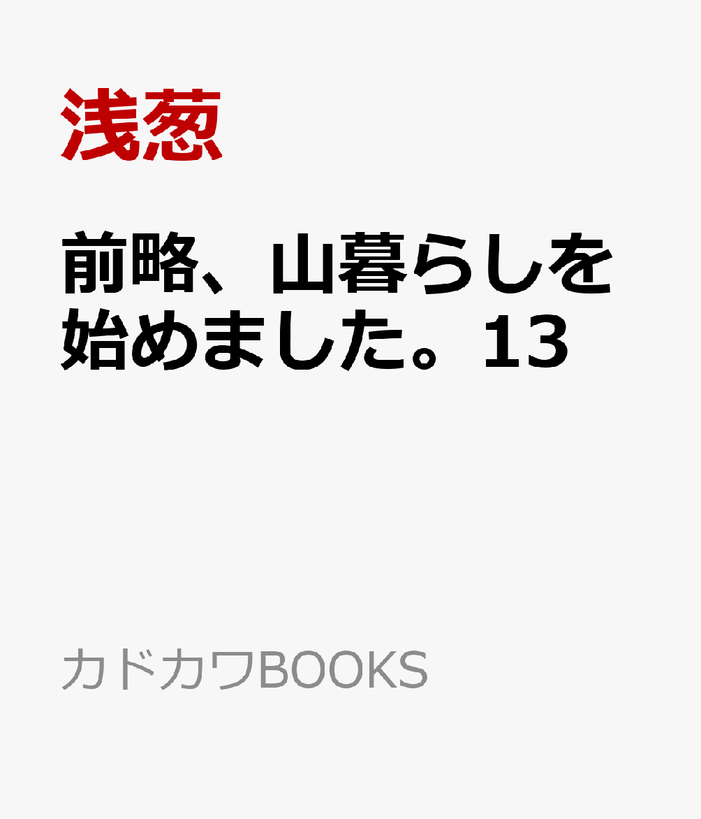 前略、山暮らしを始めました。13 書影