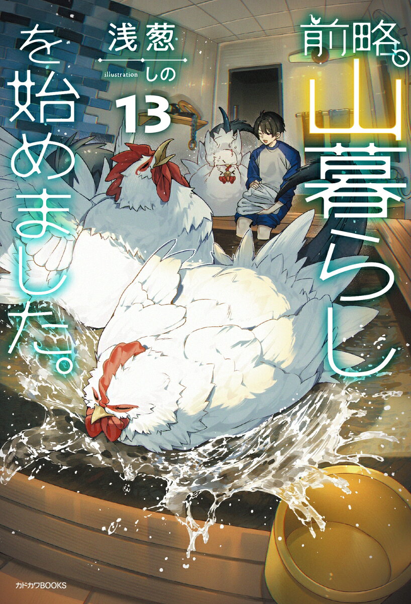 前略、山暮らしを始めました。13