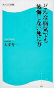 どんな病気でも後悔しない死に方