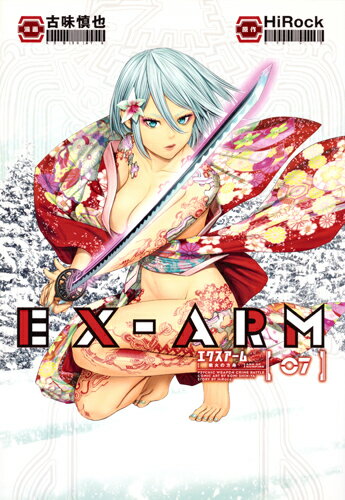EX-ARM エクスアーム 7 （ヤングジャンプコミックス） [ 古味 慎也 ]