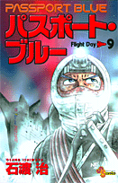 パスポート・ブルー（flight　day　9）