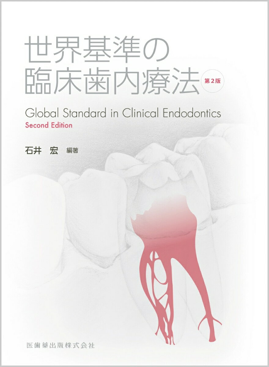 世界基準の臨床歯内療法第2版