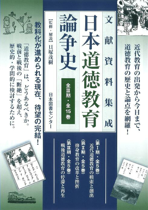 日本道徳教育論争史（第3期）