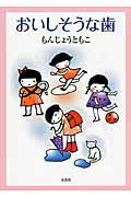 おいしそうな歯
