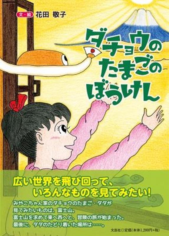 ダチョウのたまごのぼうけん 花田敬子