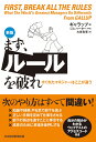 まず、ルールを破れ　新版 すぐれたマネジャーはここが違う [ ギャラップ ]